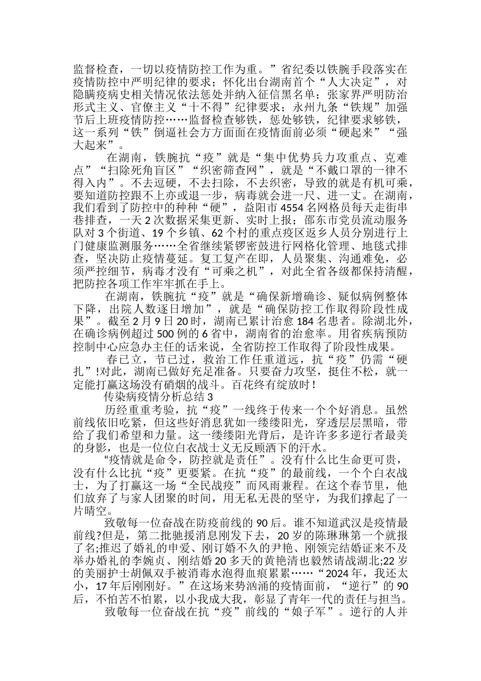 传染病疫情分析总结五篇_第2页