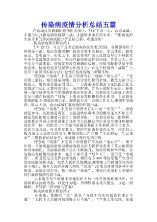 传染病疫情分析总结五篇