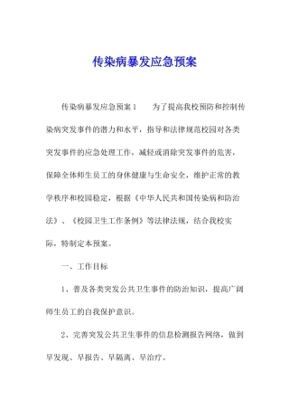 传染病暴发应急预案