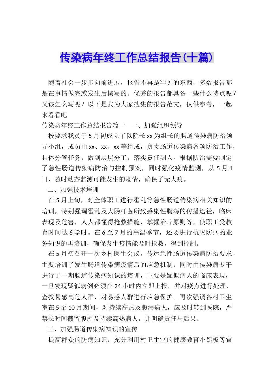 传染病年终工作总结报告_第1页