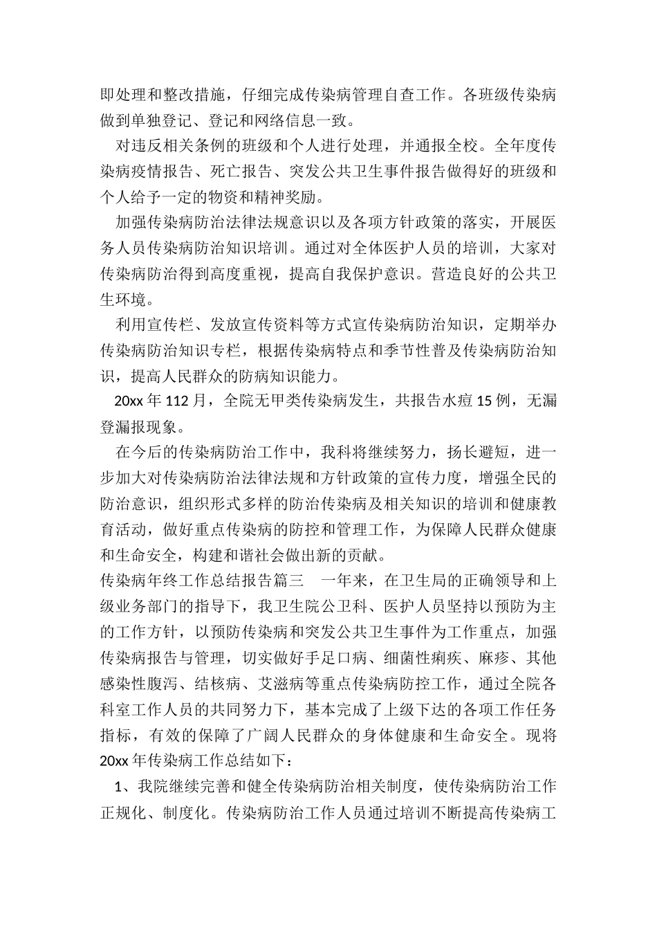 传染病年终工作总结报告_第3页