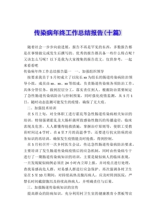 传染病年终工作总结报告