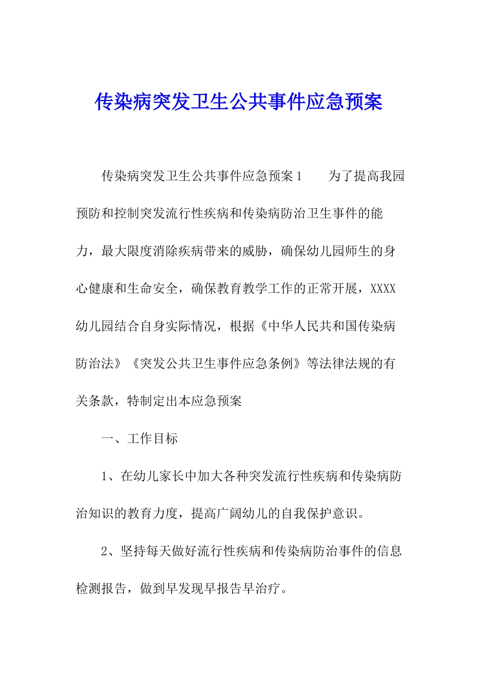 传染病突发卫生公共事件应急预案_第1页