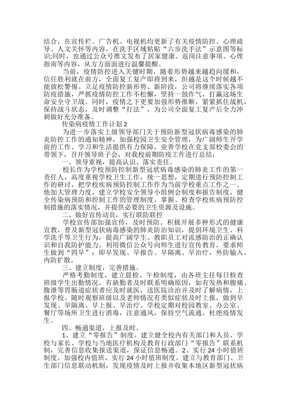 传染病疫情工作计划2024五篇_第2页