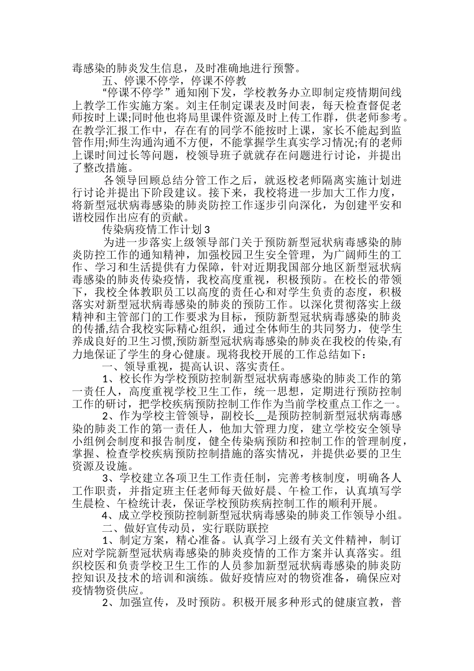 传染病疫情工作计划2024五篇_第3页