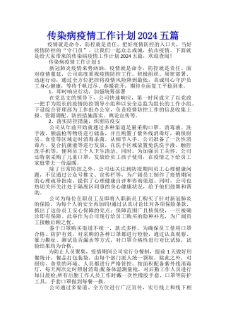 传染病疫情工作计划2024五篇