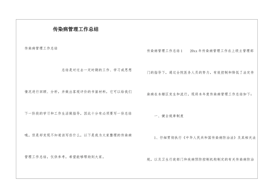 传染病管理工作总结_第1页