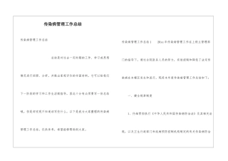 传染病管理工作总结