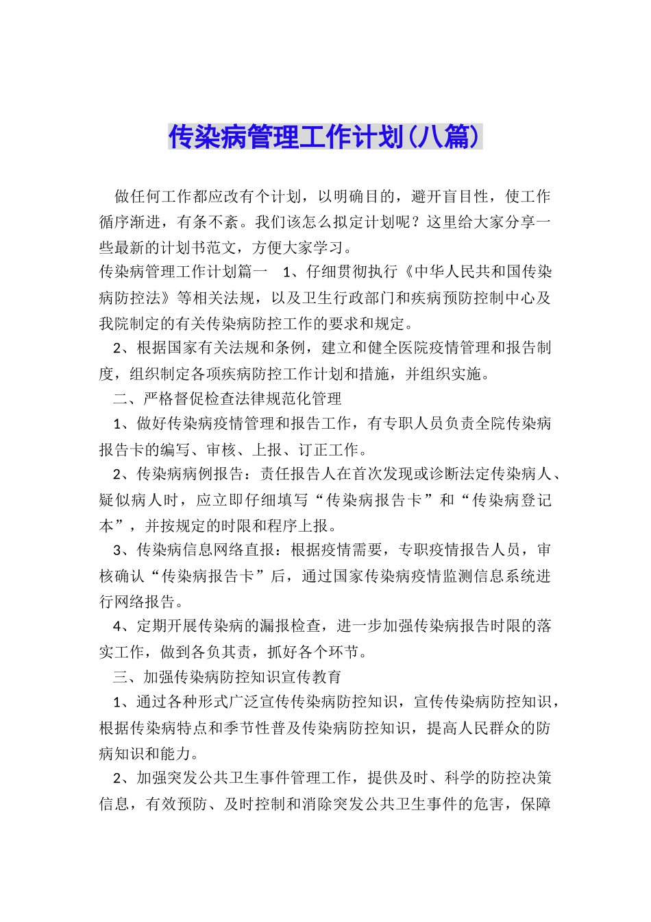 传染病管理工作计划_第1页