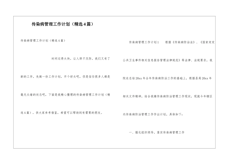 传染病管理工作计划_第1页