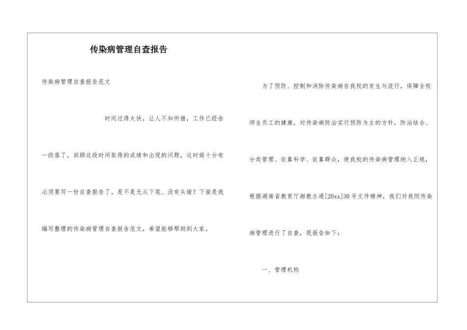 传染病管理自查报告_第1页