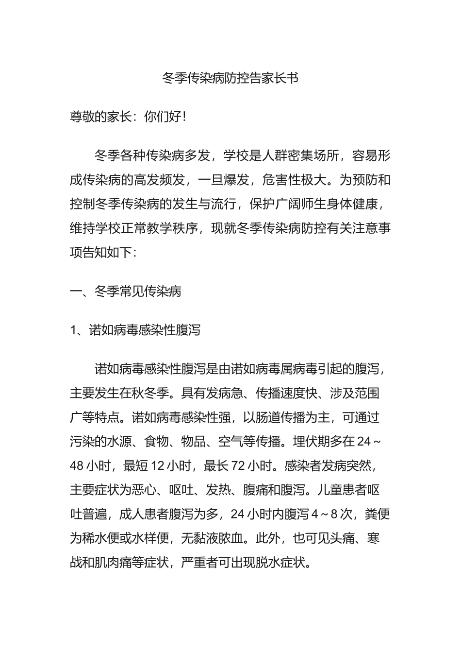 传染病防控告家长书_第1页