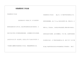 传染病防控工作总结