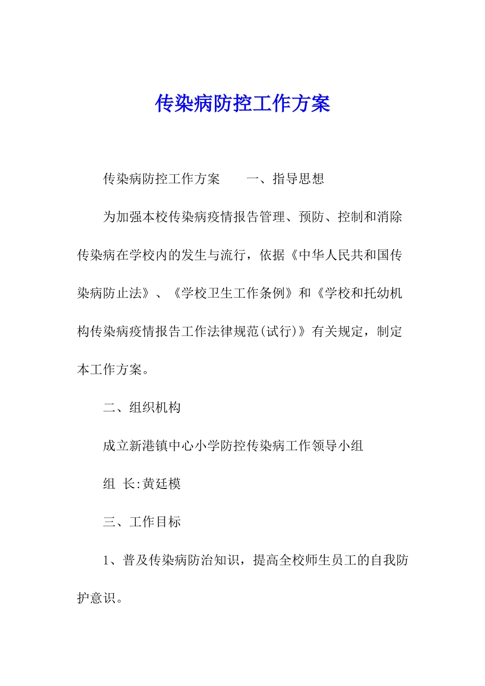 传染病防控工作方案_第1页