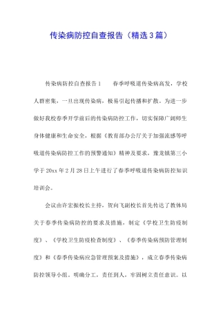 传染病防控自查报告