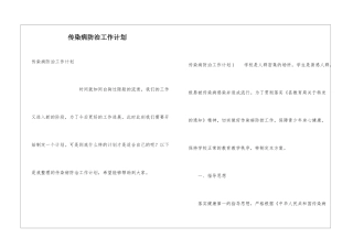 传染病防治工作计划