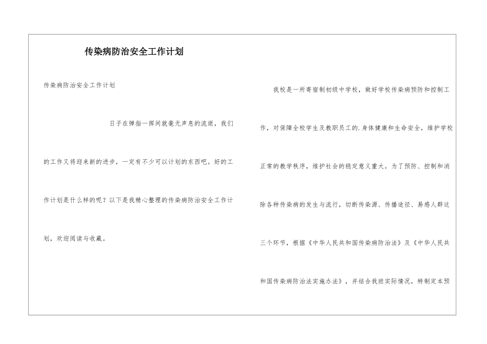 传染病防治安全工作计划_第1页