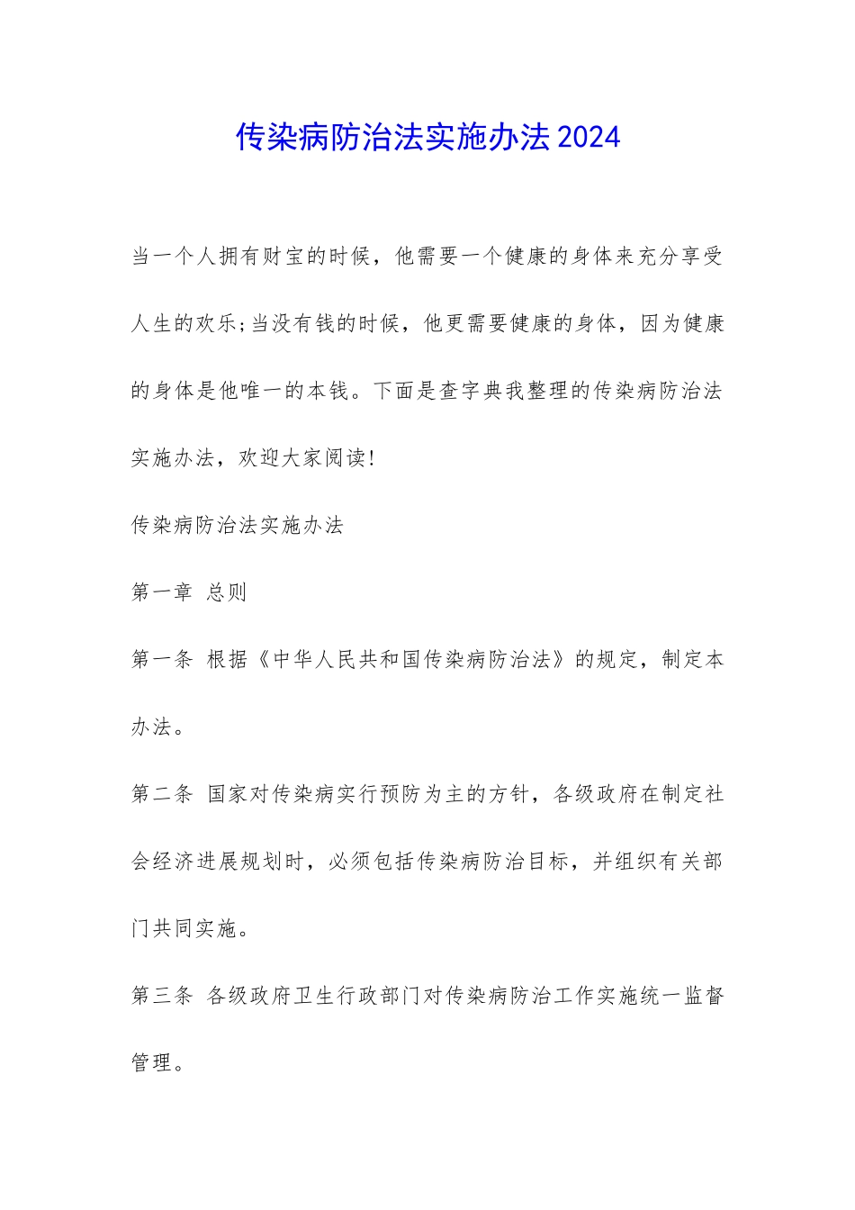传染病防治法实施办法2024-_第1页