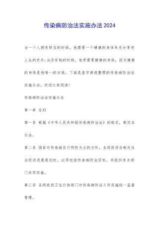 传染病防治法实施办法2024-
