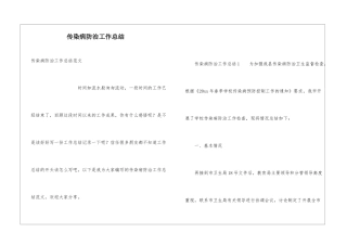 传染病防治工作总结
