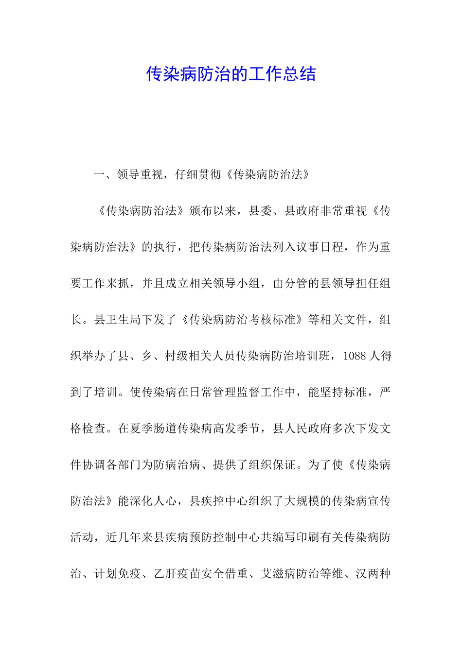 传染病防治的工作总结_第1页