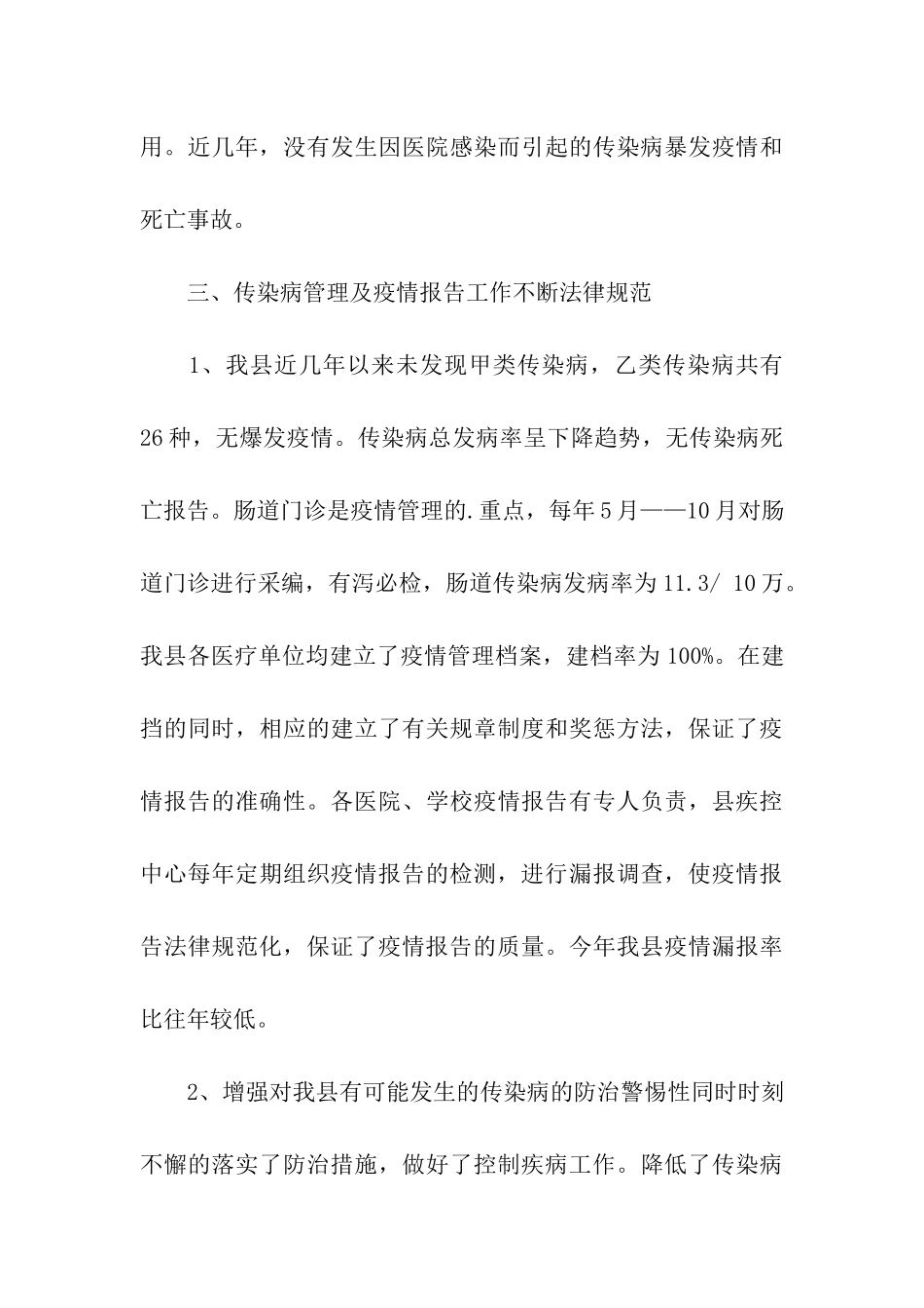 传染病防治的工作总结_第3页