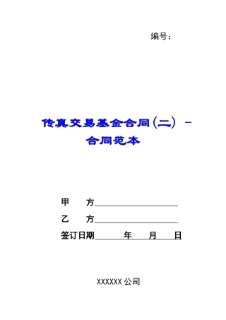 传真交易基金合同---合同范本