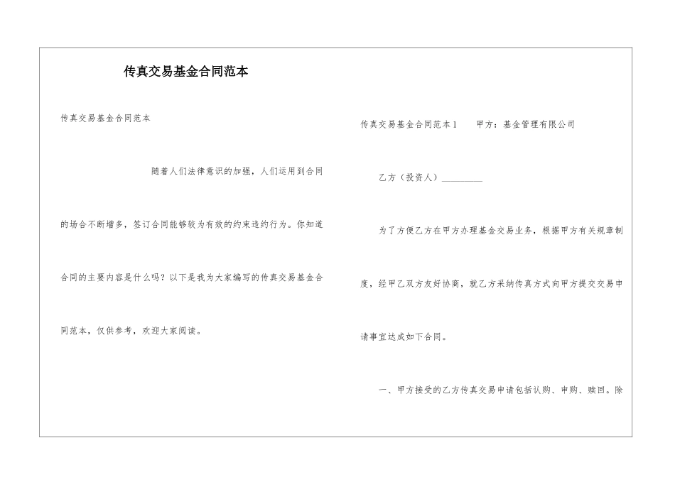 传真交易基金合同范本_第1页