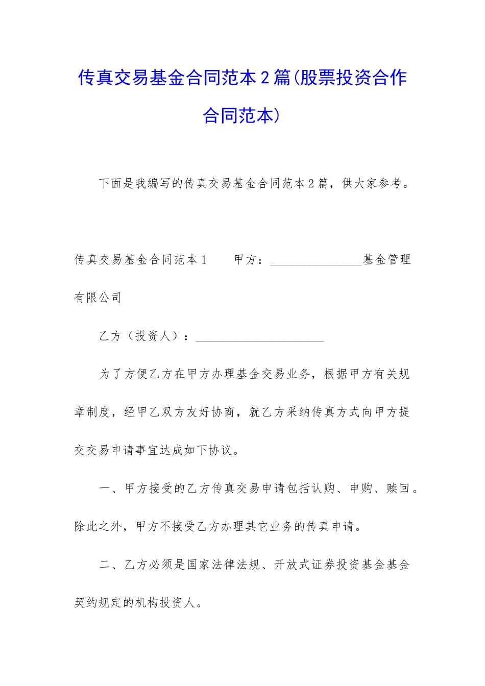 传真交易基金合同范本2篇_第1页