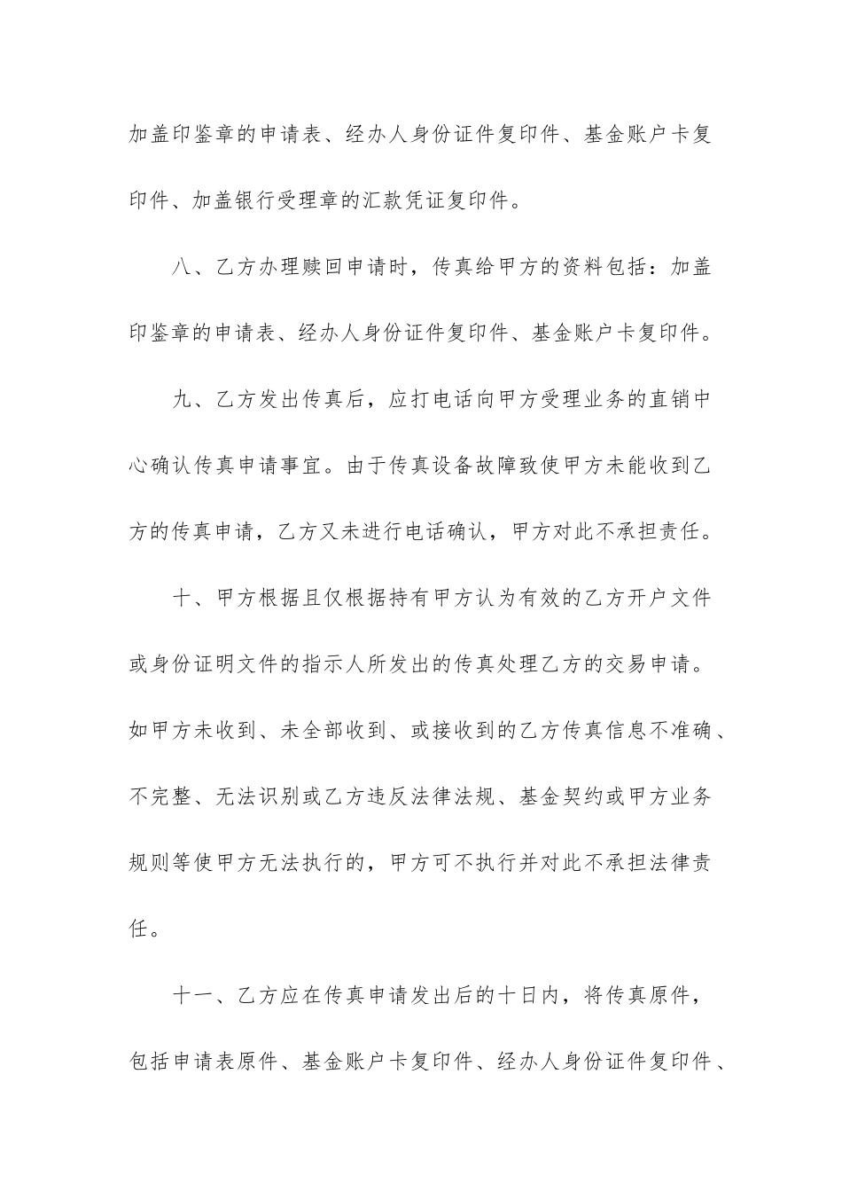 传真交易基金合同范本2篇_第3页