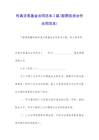 传真交易基金合同范本2篇