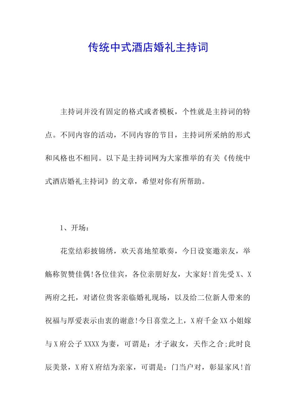 传统中式酒店婚礼主持词_第1页