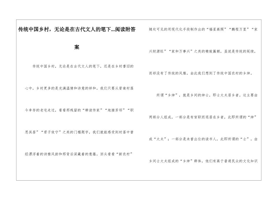 传统中国乡村-无论是在古代文人的笔下...阅读附答案-_第1页
