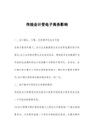 传统会计受电子商务影响