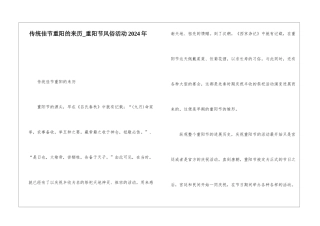 传统佳节重阳的来历-重阳节风俗活动2024年