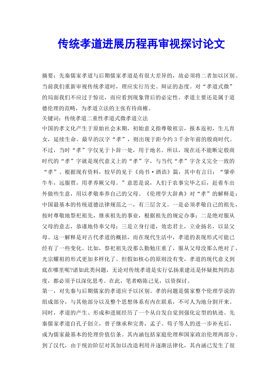 传统孝道发展历程再审视探讨论文_第2页