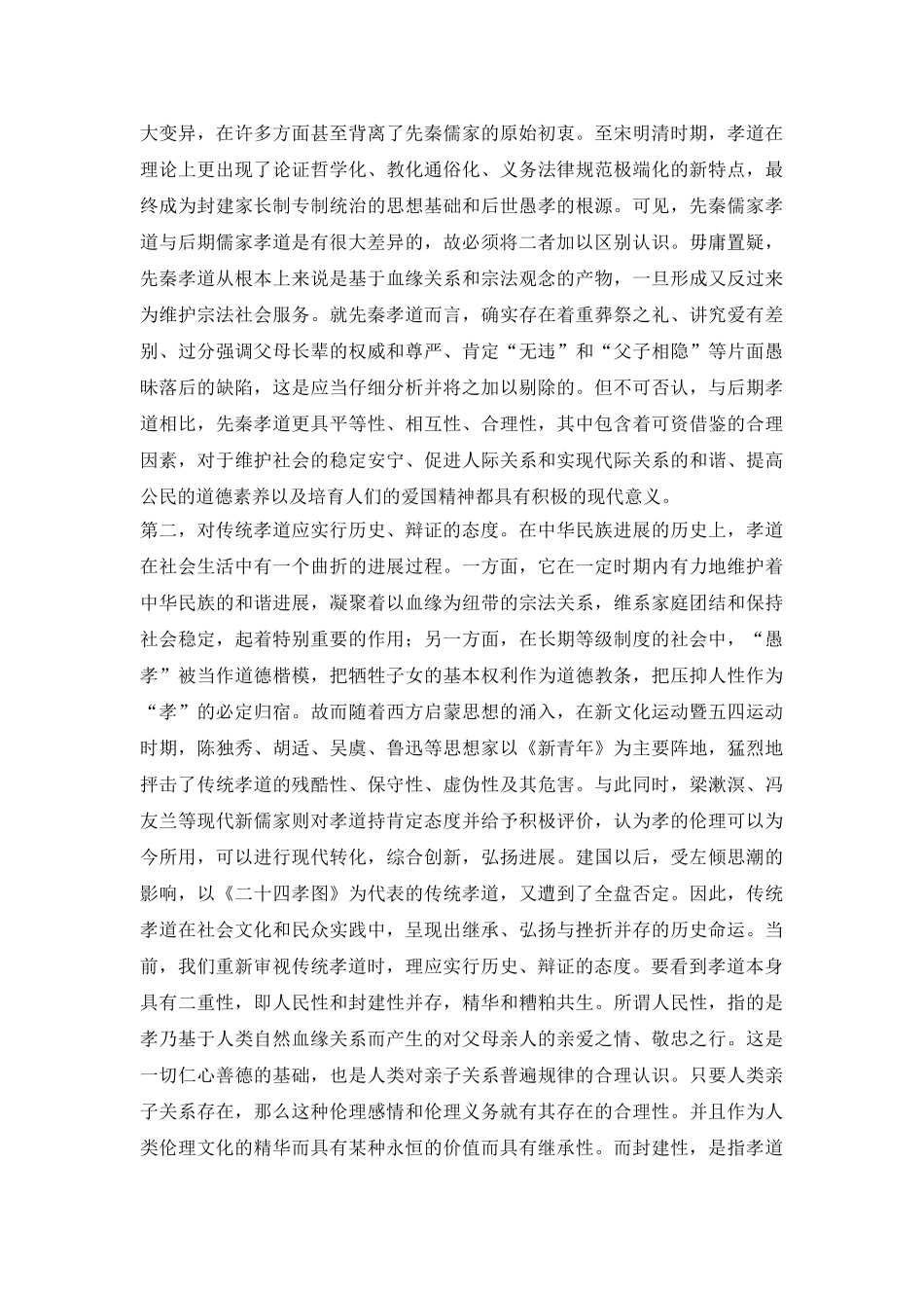 传统孝道发展历程再审视探讨论文_第3页