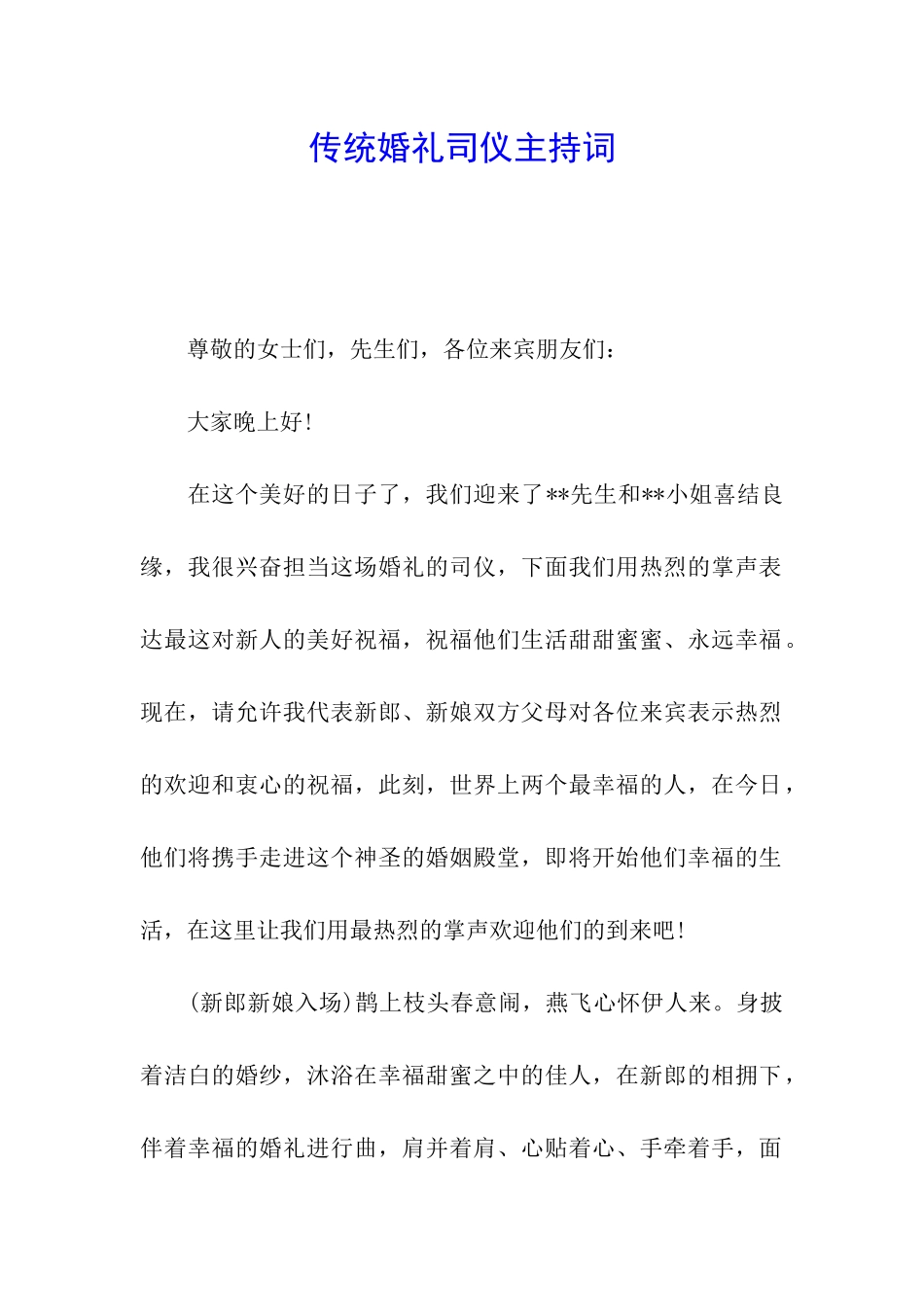 传统婚礼司仪主持词_第1页