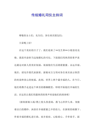 传统婚礼司仪主持词
