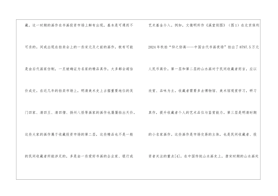 传统山水画鉴赏与收藏投资研究_第3页