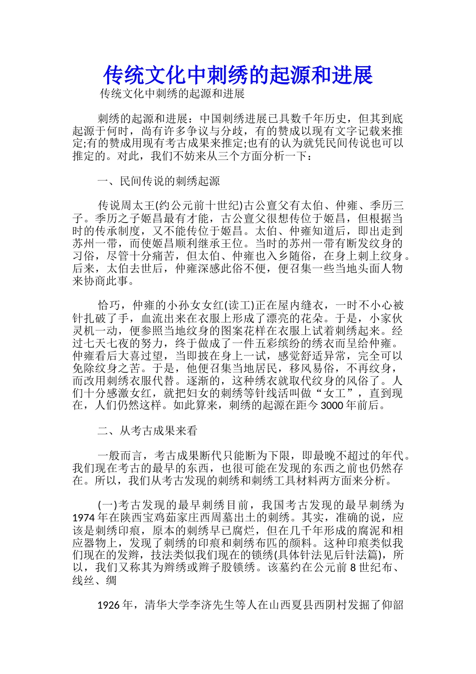 传统文化中刺绣的起源和发展_第1页