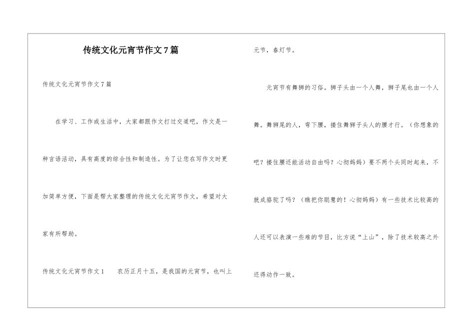 传统文化元宵节作文7篇_第1页