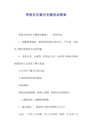 传统文化春分主题班会教案