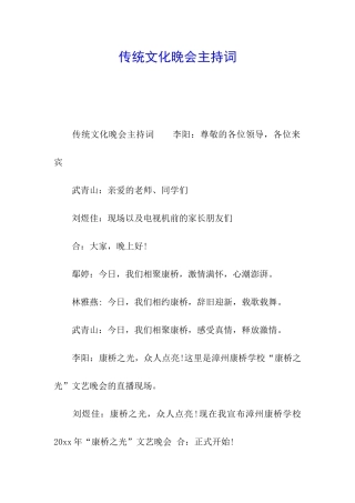 传统文化晚会主持词