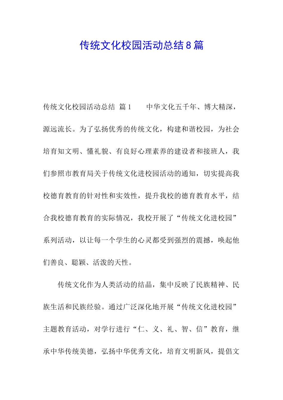传统文化校园活动总结8篇_第1页