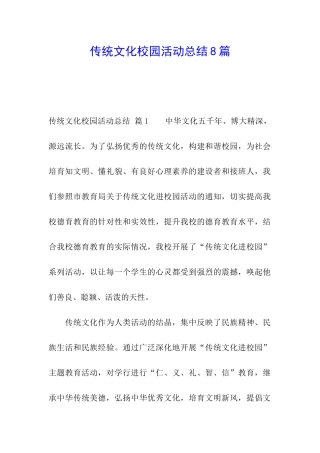 传统文化校园活动总结8篇