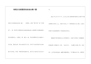 传统文化校园活动总结合集7篇