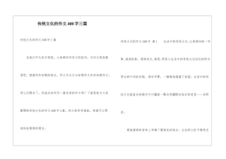 传统文化的作文400字三篇