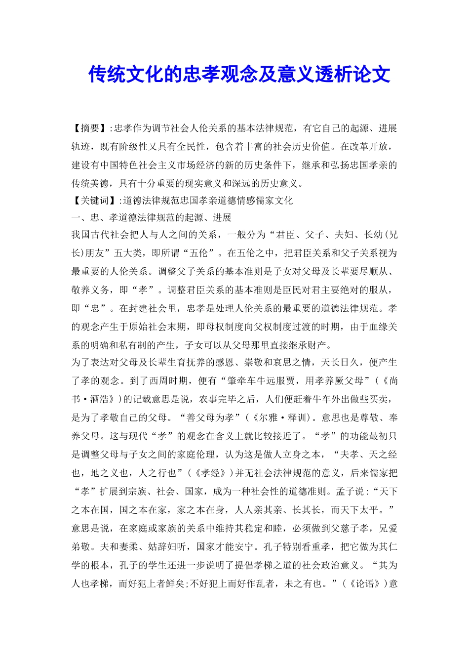 传统文化的忠孝观念及意义透析论文_第2页
