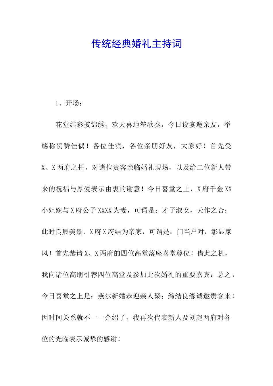 传统经典婚礼主持词_第1页